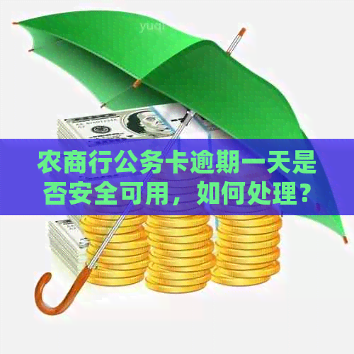 农商行公务卡逾期一天是否安全可用，如何处理？