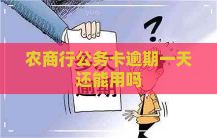 农商行公务卡逾期一天还能用吗