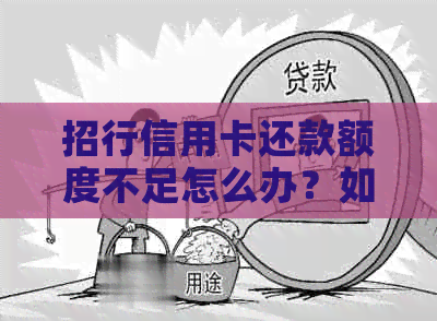 招行信用卡还款额度不足怎么办？如何提高招商银行信用卡还款限额？