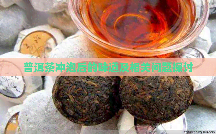 普洱茶冲泡后的味道及相关问题探讨