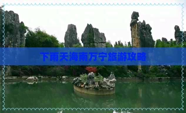 下雨天海南万宁旅游攻略