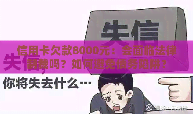 信用卡欠款8000元：会面临法律制裁吗？如何避免债务陷阱？