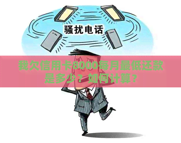 我欠信用卡8000每月更低还款是多少？如何计算？