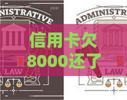 信用卡欠8000还了5000算逾期吗