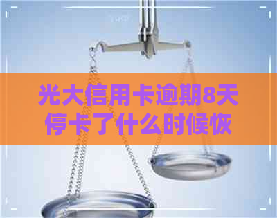 光大信用卡逾期8天停卡了什么时候恢复