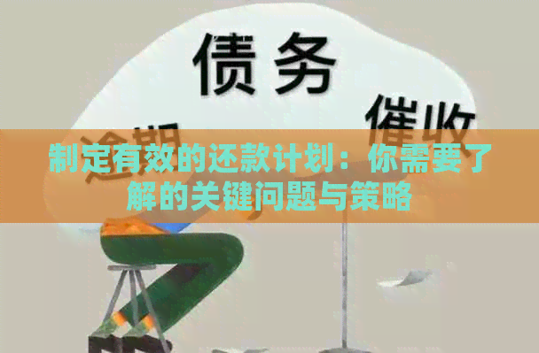 制定有效的还款计划：你需要了解的关键问题与策略