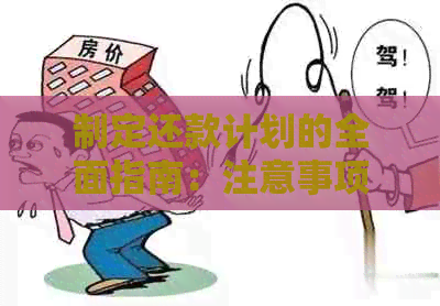 制定还款计划的全面指南：注意事项与策略解析