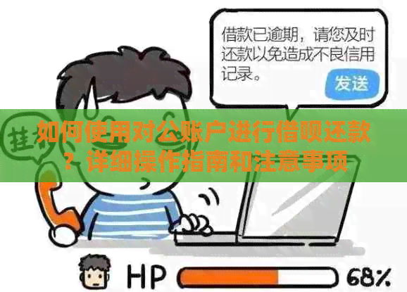 如何使用对公账户进行借呗还款？详细操作指南和注意事项