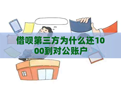 借呗第三方为什么还1000到对公账户