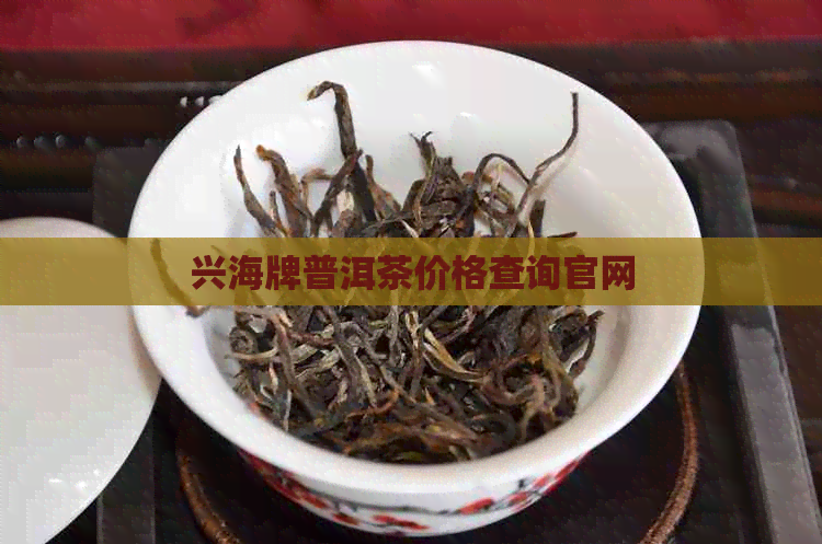 兴海牌普洱茶价格查询官网