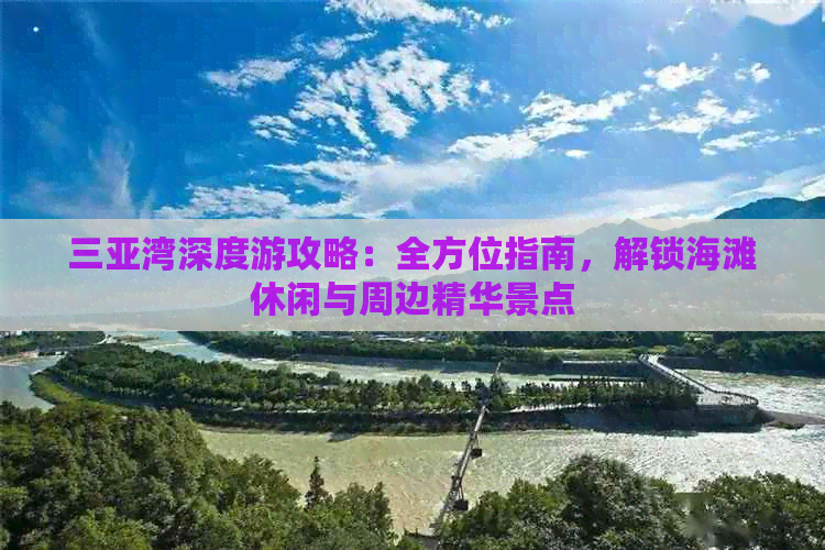 三亚湾深度游攻略：全方位指南，解锁海滩休闲与周边精华景点