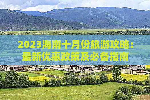 2023海南十月份旅游攻略：最新优惠政策及必备指南