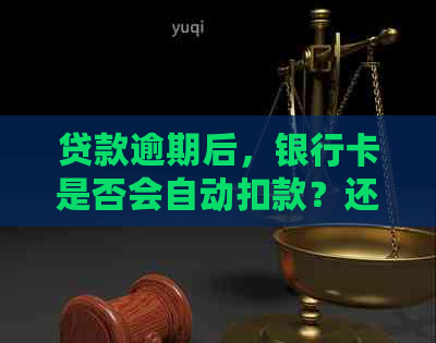 贷款逾期后，银行卡是否会自动扣款？还有其他还款方式吗？