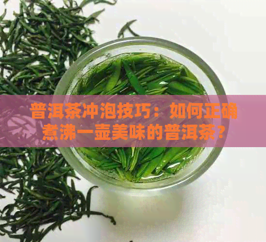 普洱茶冲泡技巧：如何正确煮沸一壶美味的普洱茶？