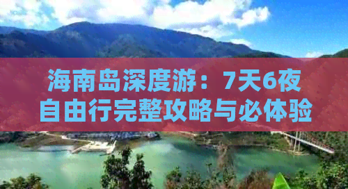 海南岛深度游：7天6夜自由行完整攻略与必体验活动指南