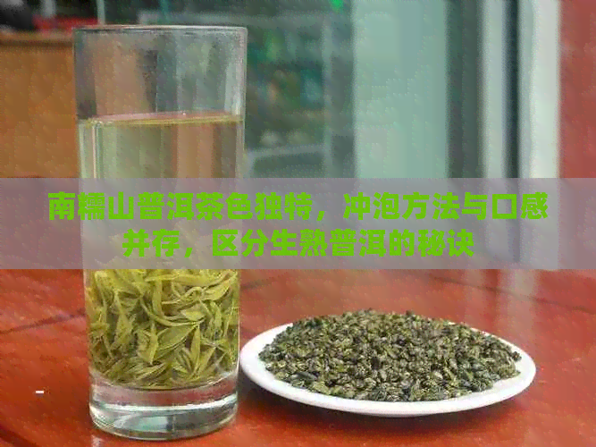 南糯山普洱茶色独特，冲泡方法与口感并存，区分生熟普洱的秘诀