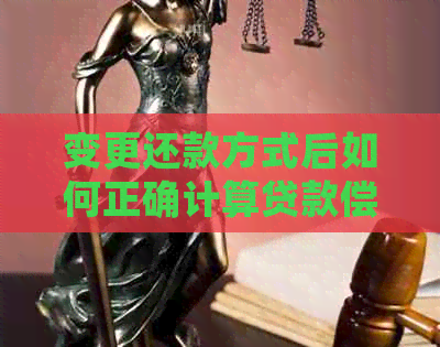 变更还款方式后如何正确计算贷款偿还额？了解这5个步骤就够了！