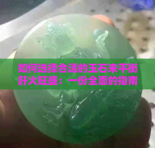 如何选择合适的玉石来平衡肝火旺盛：一份全面的指南