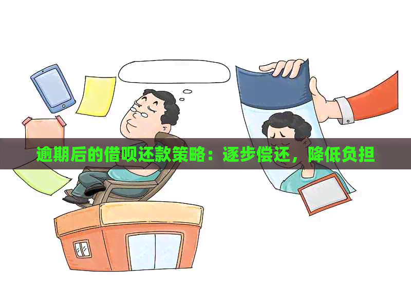 逾期后的借呗还款策略：逐步偿还，降低负担