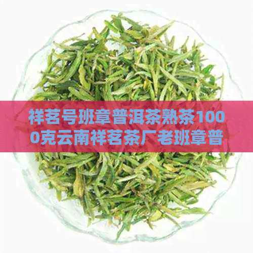 祥茗号班章普洱茶熟茶1000克云南祥茗茶厂老班章普洱茶饼价格