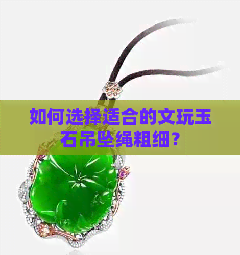 如何选择适合的文玩玉石吊坠绳粗细？