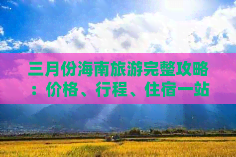 三月份海南旅游完整攻略：价格、行程、住宿一站式指南