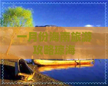 一月份海南旅游攻略琼海