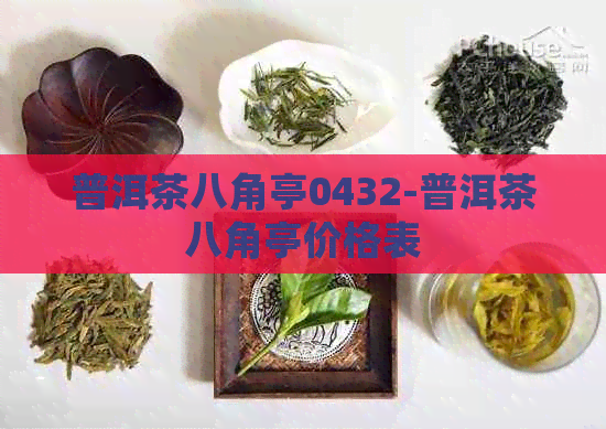 普洱茶八角亭0432-普洱茶八角亭价格表