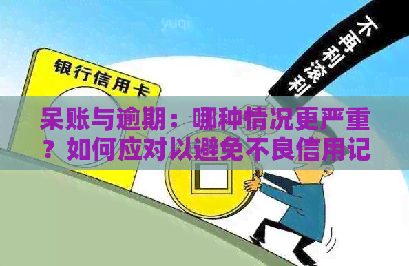 呆账与逾期：哪种情况更严重？如何应对以避免不良信用记录？