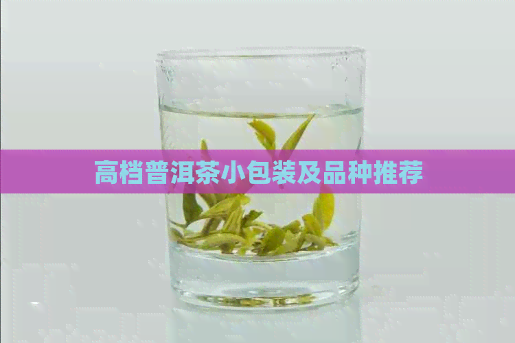 高档普洱茶小包装及品种推荐