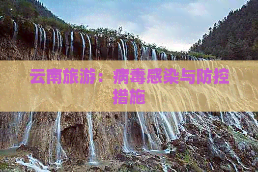 云南旅游：病感染与措施