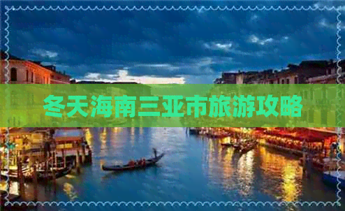 冬天海南三亚市旅游攻略