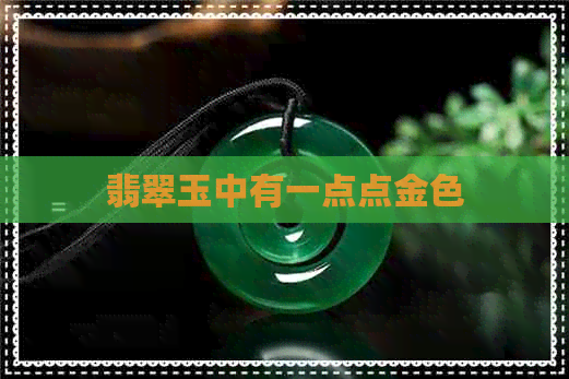 翡翠玉中有一点点金色