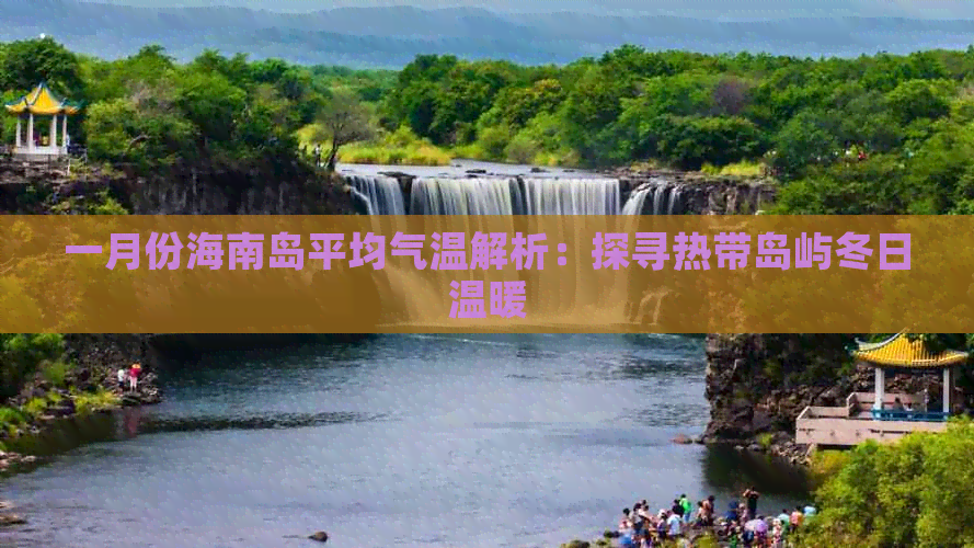 一月份海南岛平均气温解析：探寻热带岛屿冬日温暖