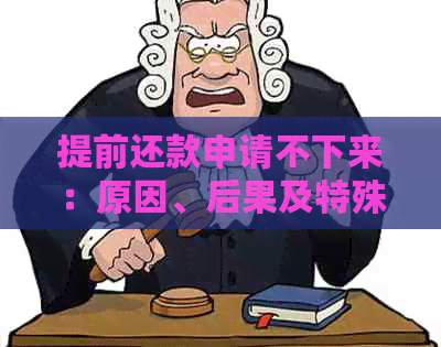 提前还款申请不下来：原因、后果及特殊情况下还款困难应对策略