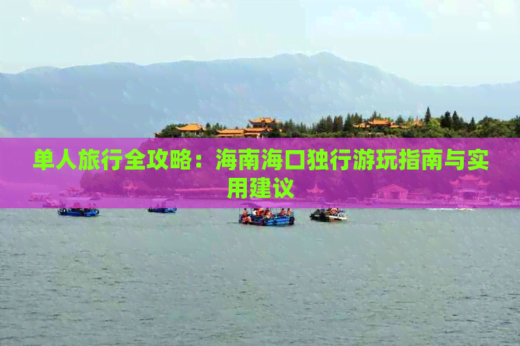 单人旅行全攻略：海南海口独行游玩指南与实用建议