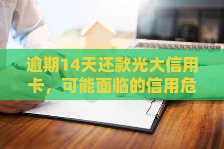 逾期14天还款光大信用卡，可能面临的信用危机与解决方案