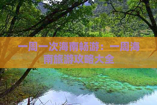 一周一次海南畅游：一周海南旅游攻略大全