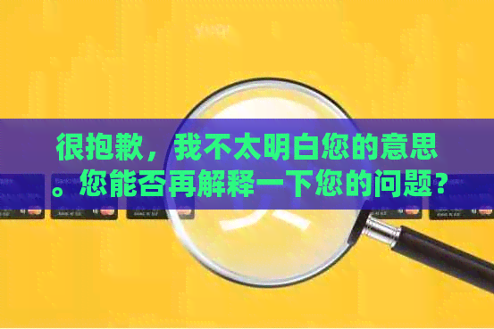 很抱歉，我不太明白您的意思。您能否再解释一下您的问题？??