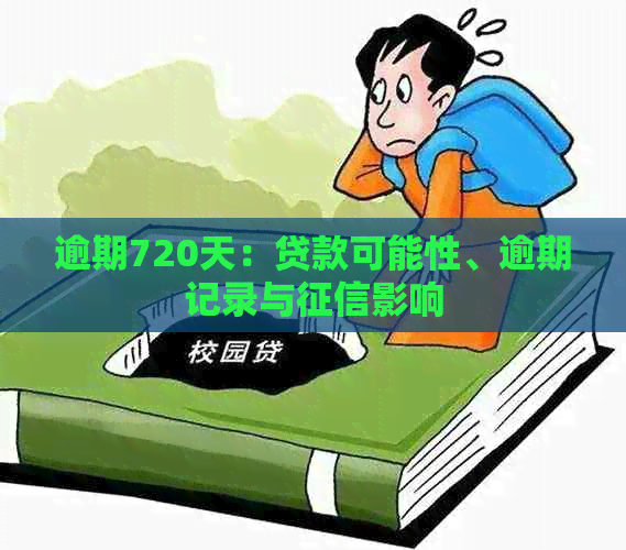 逾期720天：贷款可能性、逾期记录与影响