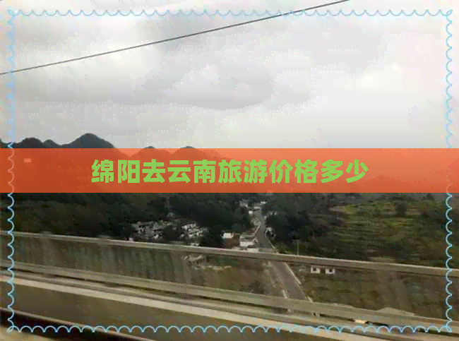 绵阳去云南旅游价格多少