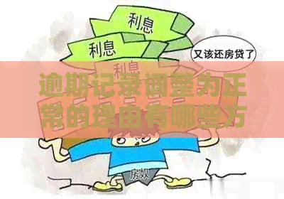 逾期记录调整为正常的理由有哪些方面？