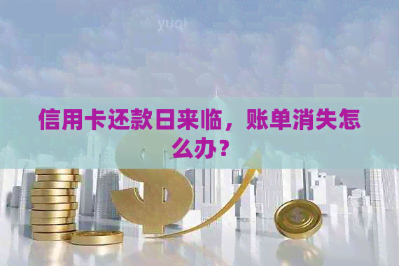 信用卡还款日来临，账单消失怎么办？