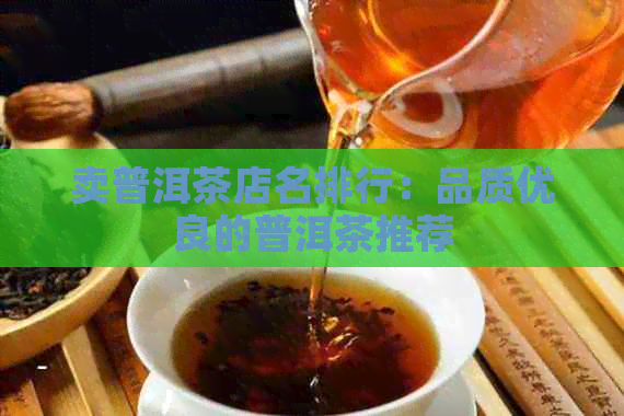 卖普洱茶店名排行：品质优良的普洱茶推荐