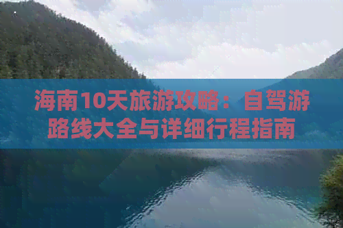 海南10天旅游攻略：自驾游路线大全与详细行程指南