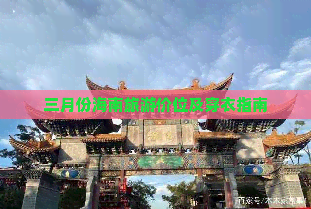 三月份海南旅游价位及穿衣指南