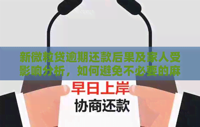 新微粒贷逾期还款后果及家人受影响分析，如何避免不必要的麻烦？