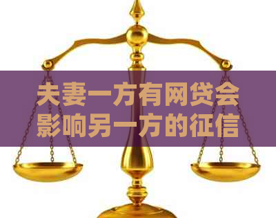 夫妻一方有网贷会影响另一方的以及银行贷款吗？