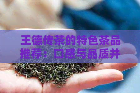 王德传茶的特色茶品推荐：口感与品质并存的完美茶饮选择