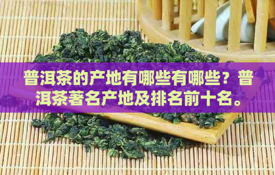 普洱茶的产地有哪些有哪些？普洱茶著名产地及排名前十名。